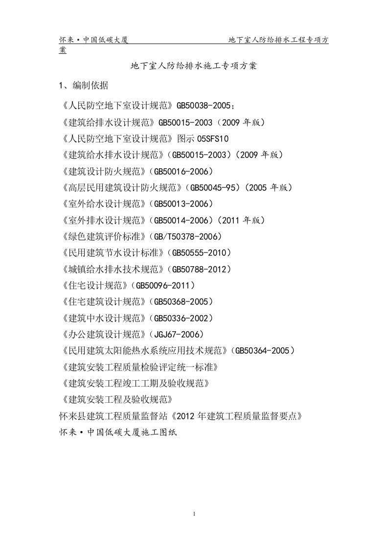 地下室人防给排水施工专项方案