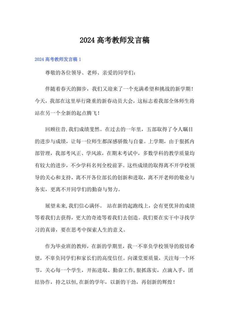 （多篇）2024高考教师发言稿