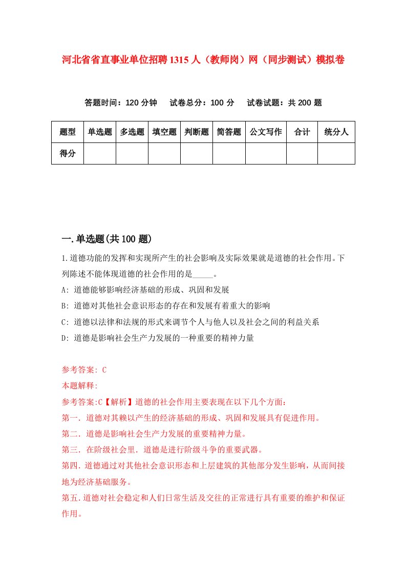 河北省省直事业单位招聘1315人教师岗网同步测试模拟卷第56套