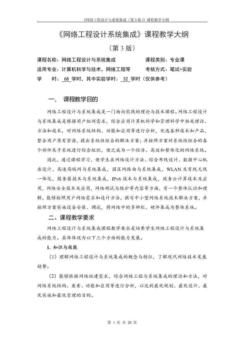 《网络工程设计系统集成》课程教学大纲