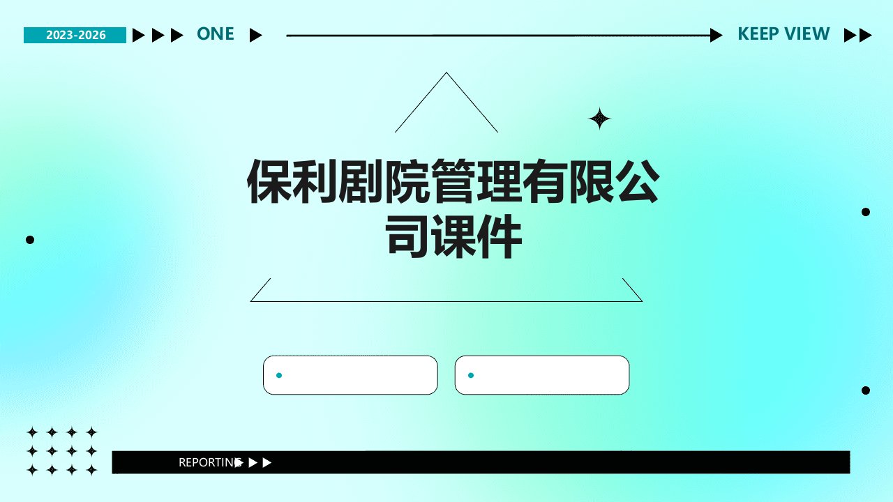 保利剧院管理有限公司课件