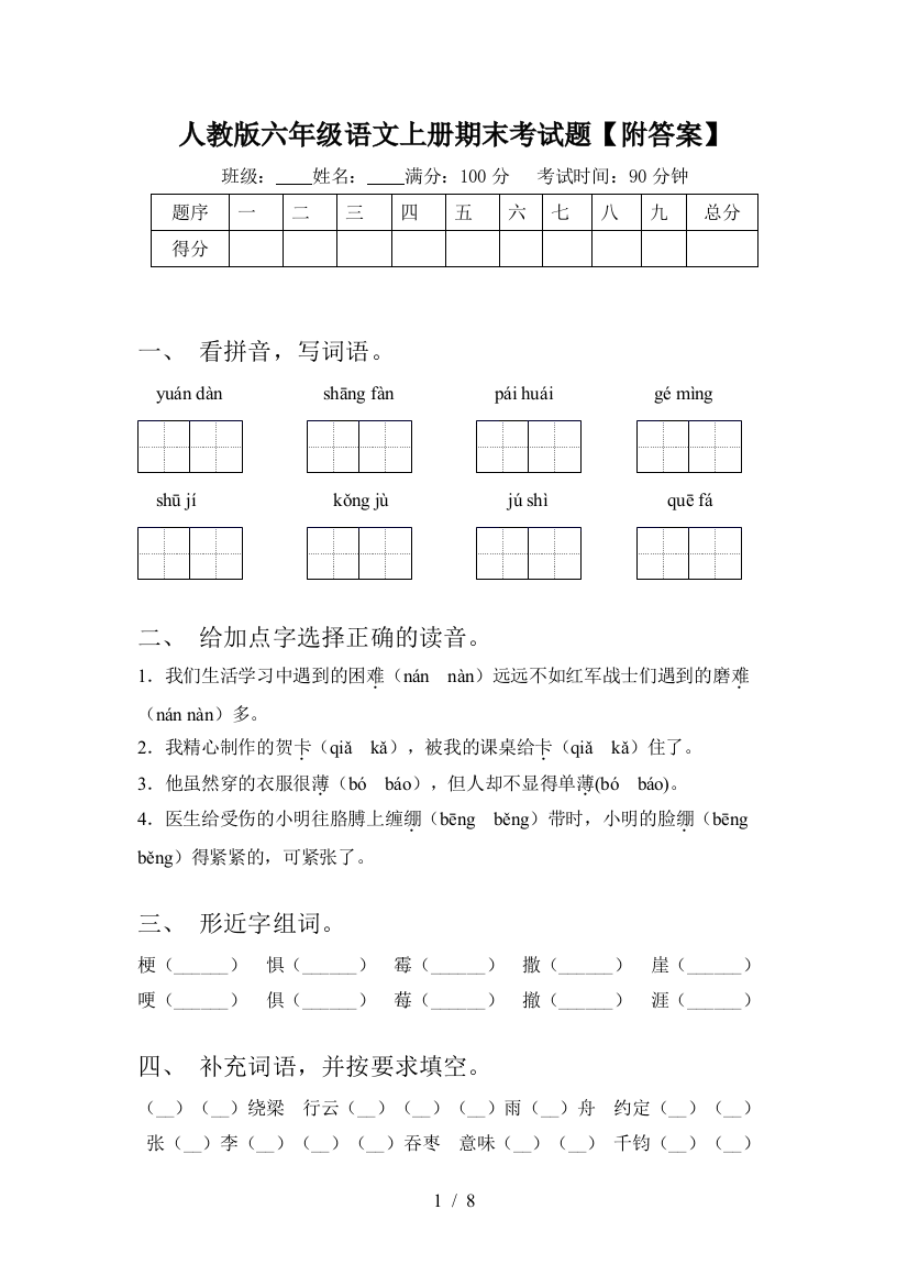 人教版六年级语文上册期末考试题【附答案】