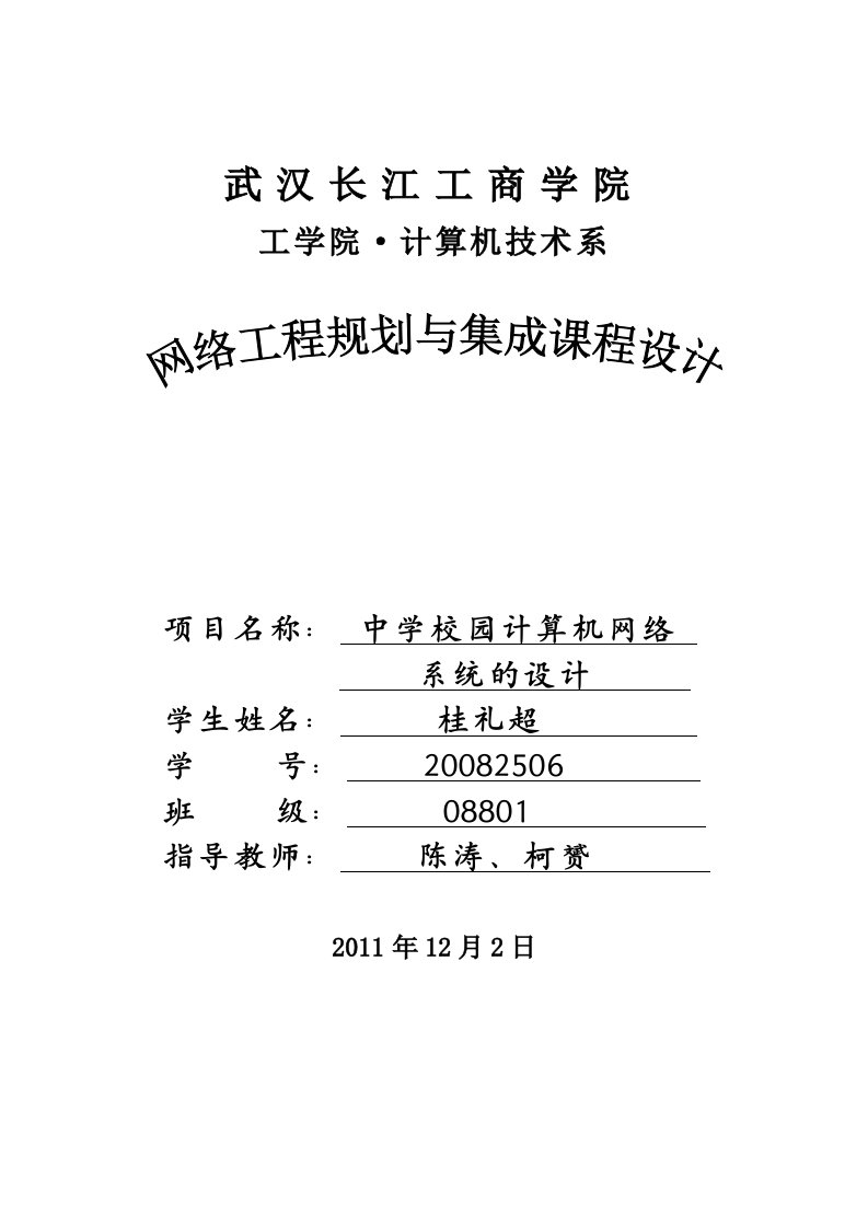 网络工程规划与集成课程设计中学校园计算机网络系统设计