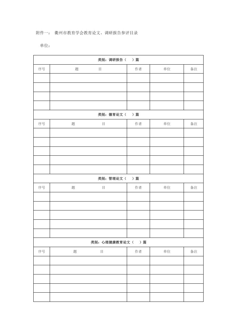 附件一：衢州市教育学会教育论文调研报告参评目录