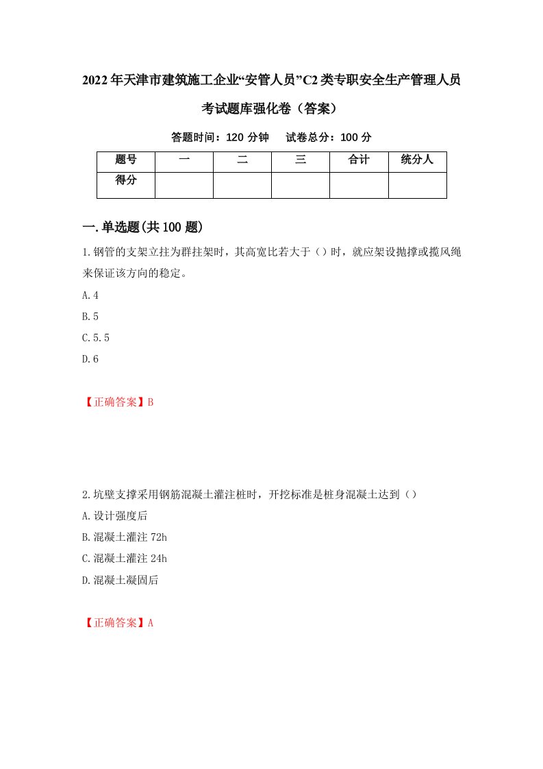 2022年天津市建筑施工企业安管人员C2类专职安全生产管理人员考试题库强化卷答案第49次