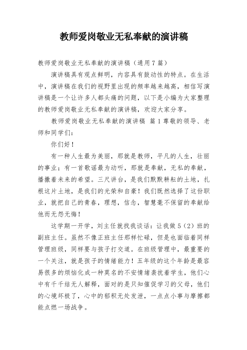 教师爱岗敬业无私奉献的演讲稿