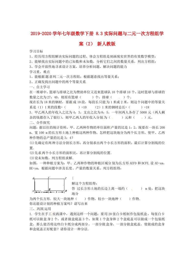 2019-2020学年七年级数学下册-8.3实际问题与二元一次方程组学案(2)-新人教版