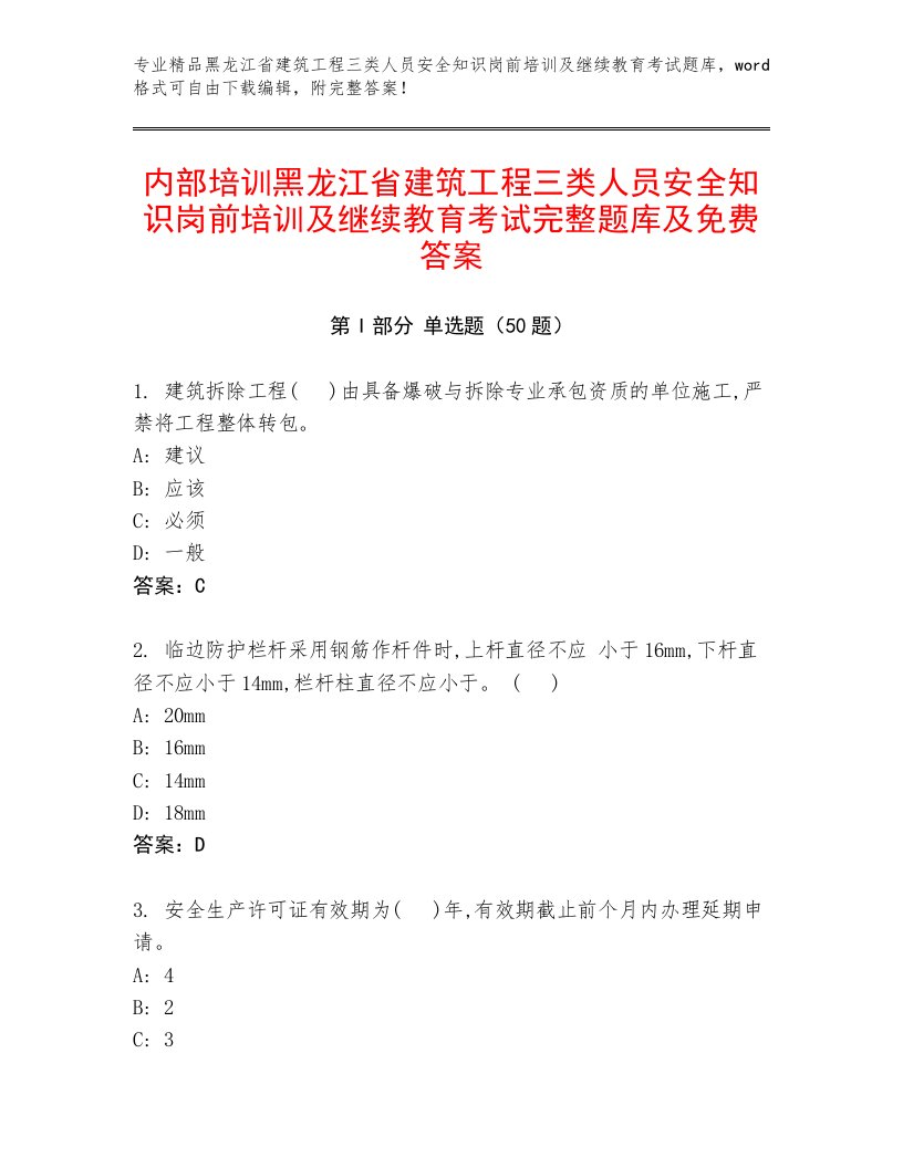 内部培训黑龙江省建筑工程三类人员安全知识岗前培训及继续教育考试完整题库及免费答案