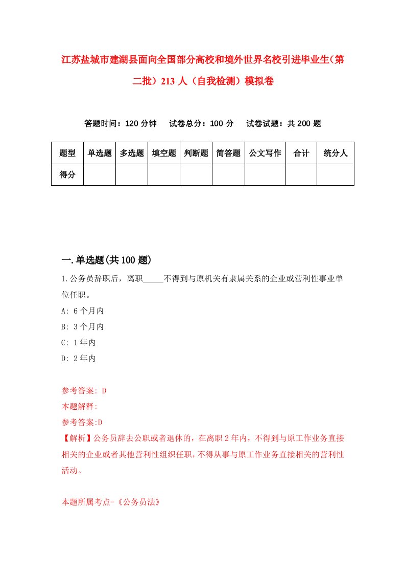 江苏盐城市建湖县面向全国部分高校和境外世界名校引进毕业生第二批213人自我检测模拟卷0