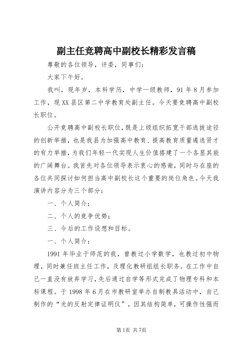 副主任竞聘高中副校长精彩发言稿