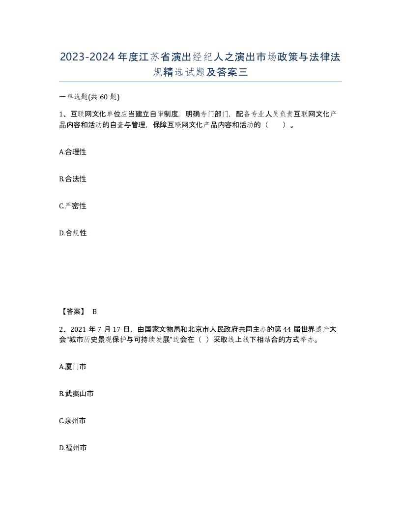 2023-2024年度江苏省演出经纪人之演出市场政策与法律法规试题及答案三