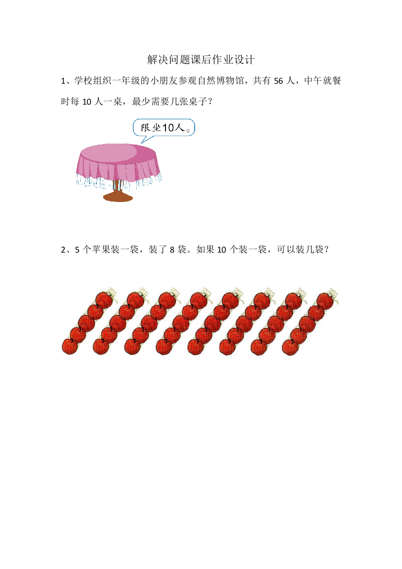 小学数学人教一年级《解决问题》课后作业设计