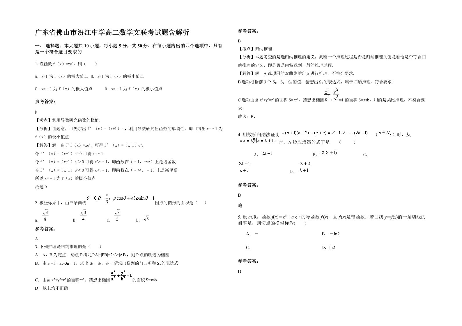 广东省佛山市汾江中学高二数学文联考试题含解析