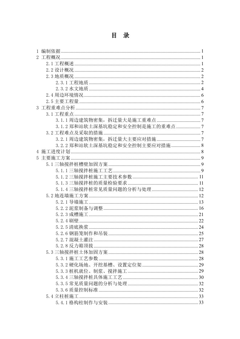 建筑工程管理-地铁围护结构施工方案