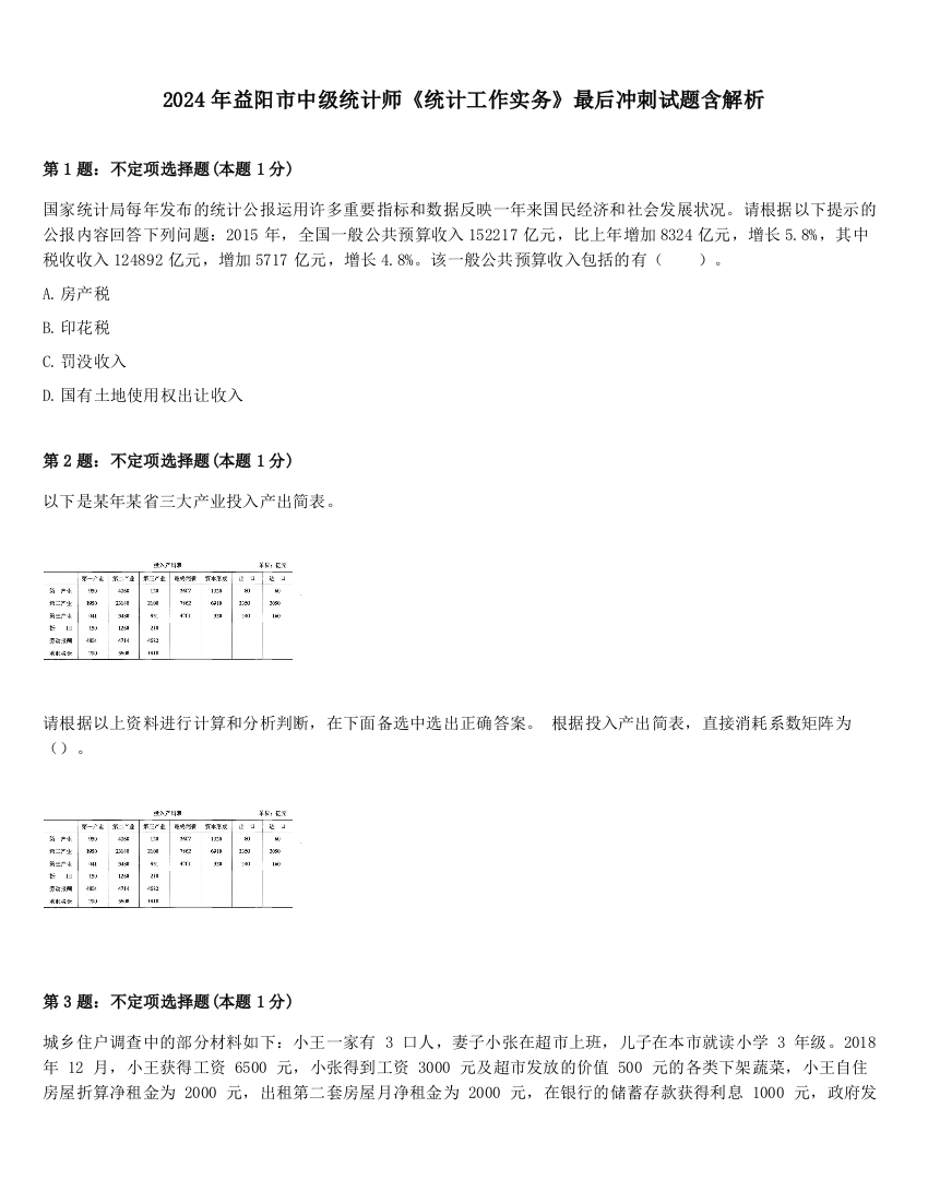 2024年益阳市中级统计师《统计工作实务》最后冲刺试题含解析