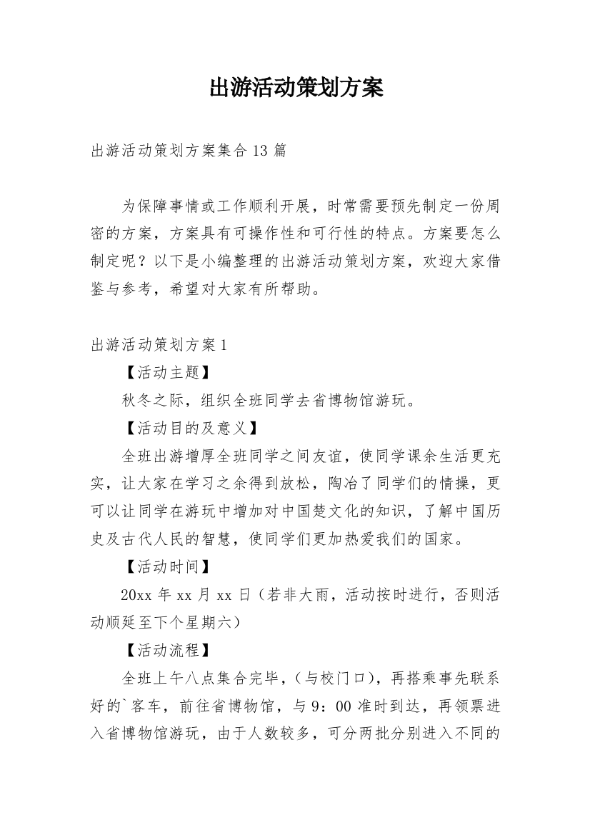 出游活动策划方案_6