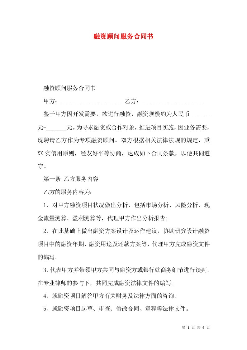 融资顾问服务合同书