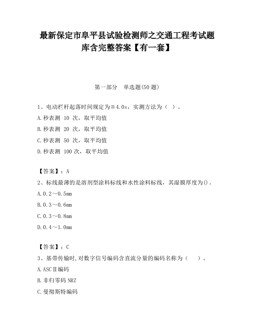 最新保定市阜平县试验检测师之交通工程考试题库含完整答案【有一套】