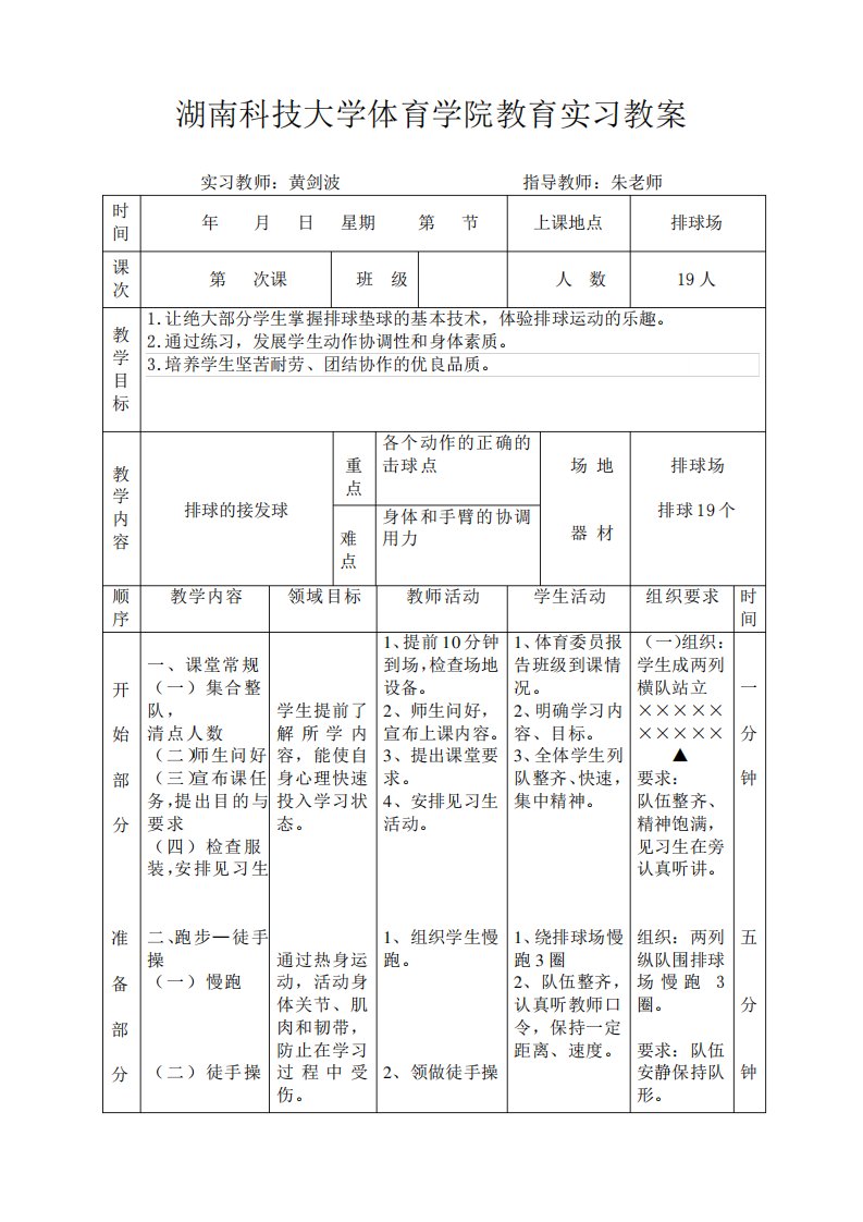 排球接发球教学教案