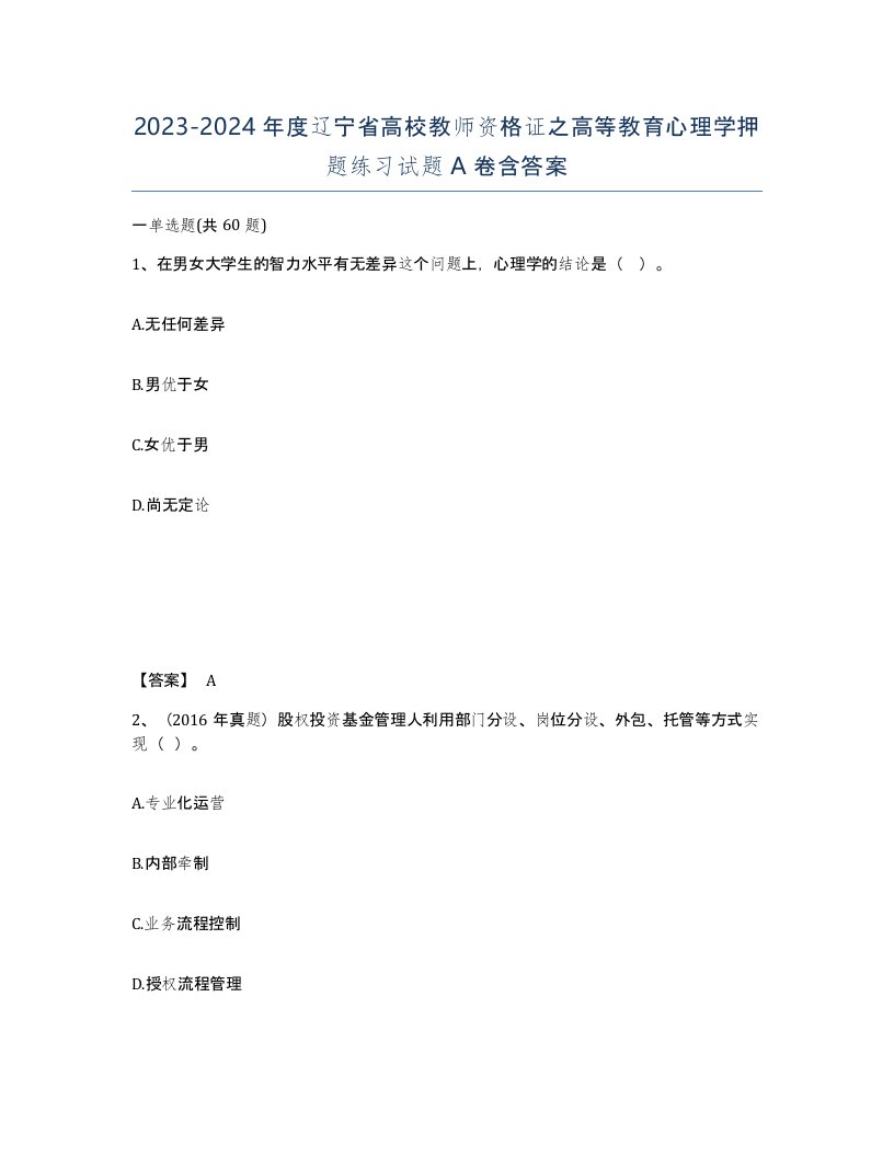 2023-2024年度辽宁省高校教师资格证之高等教育心理学押题练习试题A卷含答案