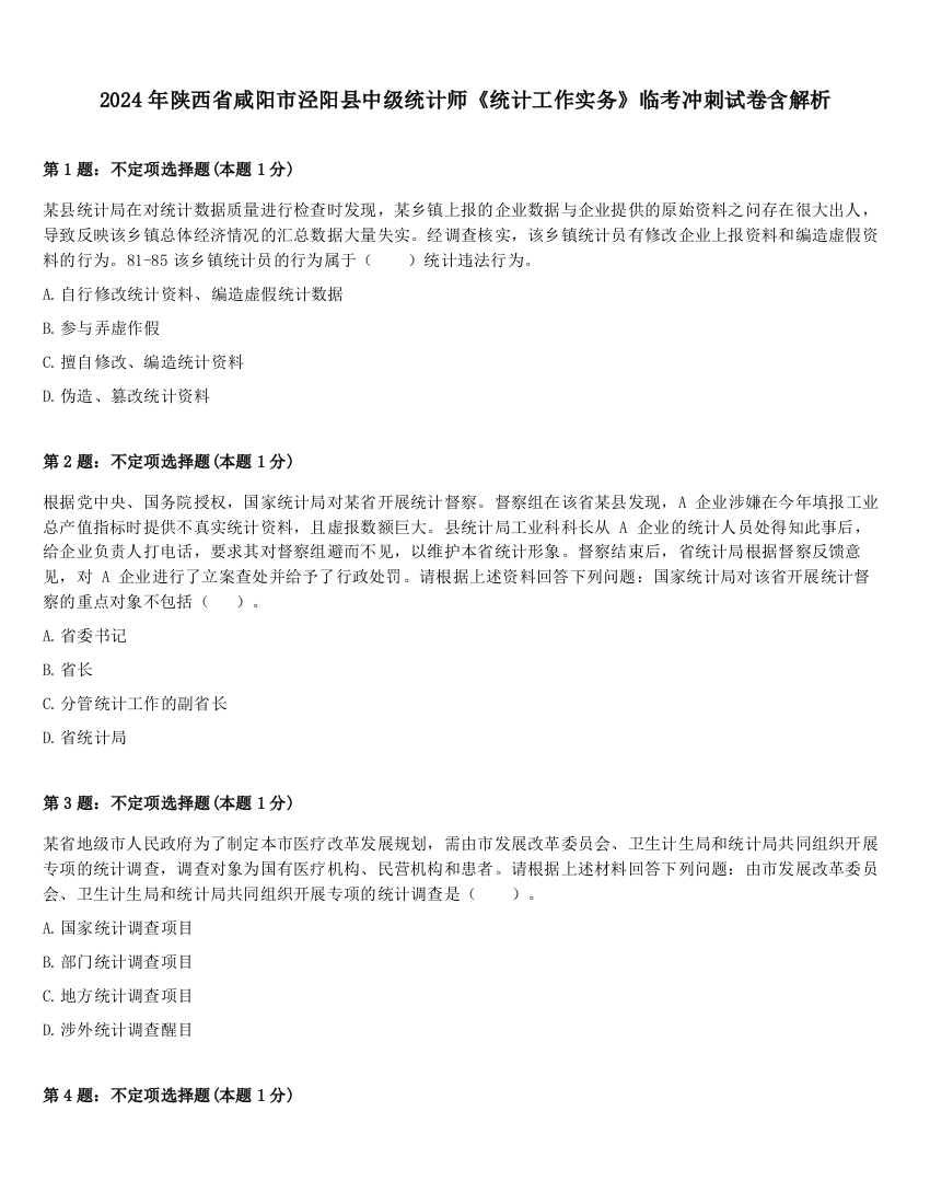 2024年陕西省咸阳市泾阳县中级统计师《统计工作实务》临考冲刺试卷含解析