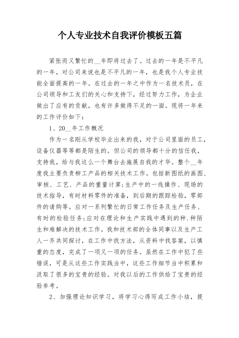 个人专业技术自我评价模板五篇_1