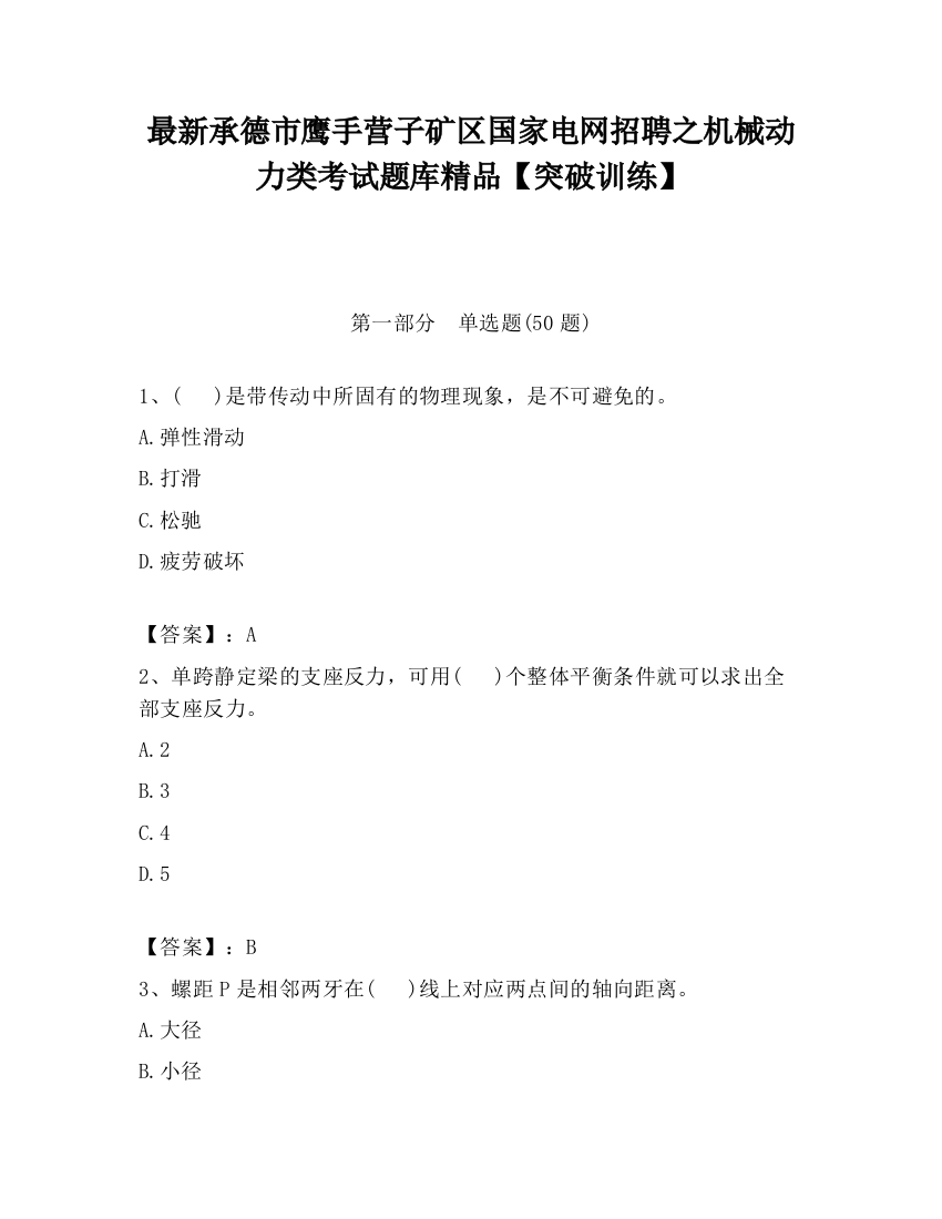 最新承德市鹰手营子矿区国家电网招聘之机械动力类考试题库精品【突破训练】