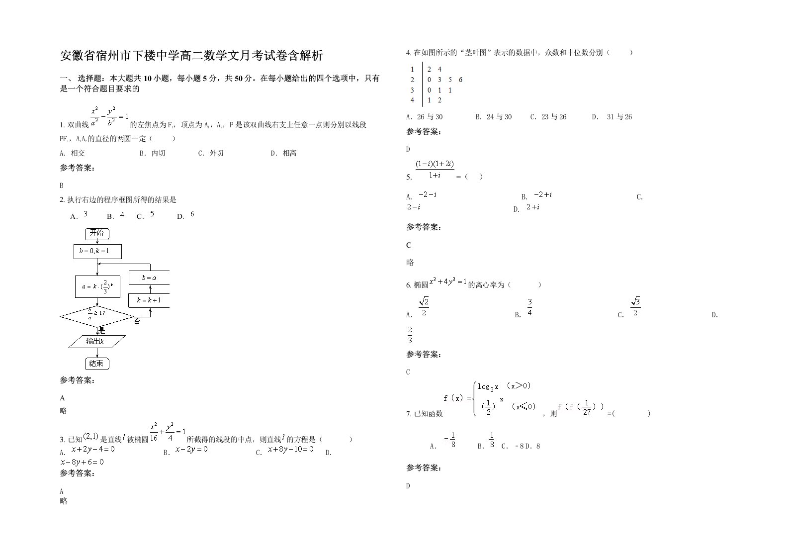 安徽省宿州市下楼中学高二数学文月考试卷含解析