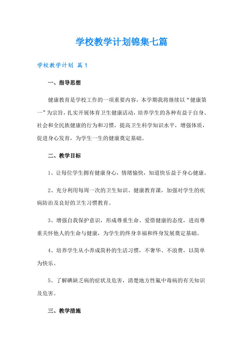 （可编辑）学校教学计划锦集七篇