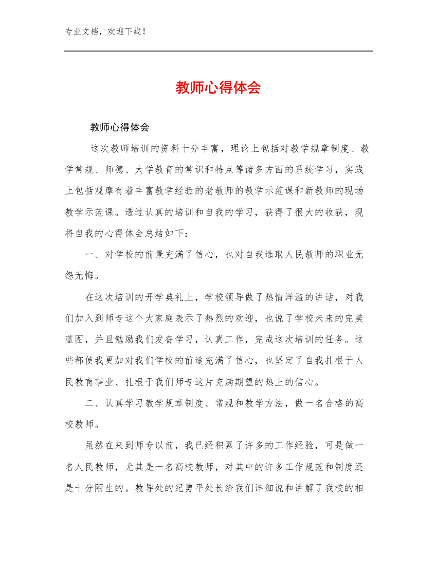 最新教师心得体会例文15篇合集