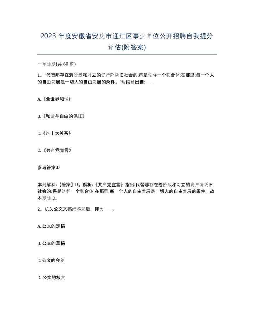 2023年度安徽省安庆市迎江区事业单位公开招聘自我提分评估附答案