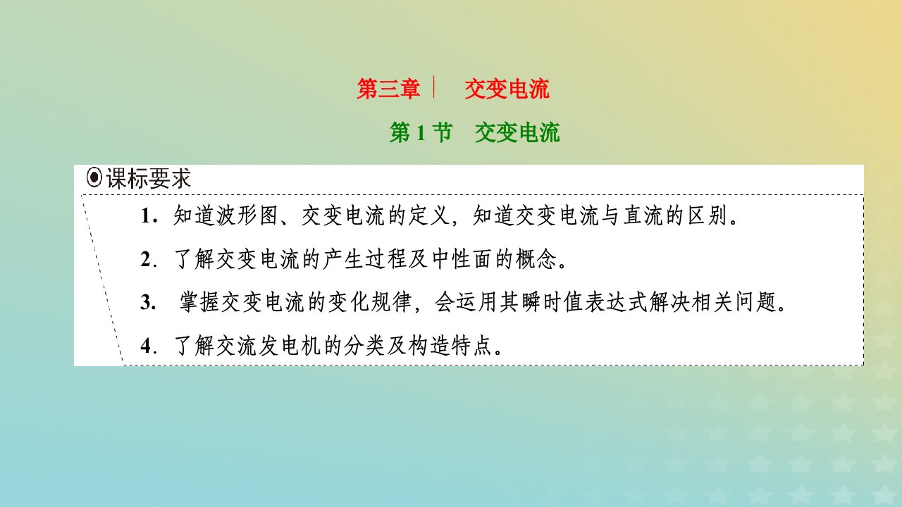 2023新教材高中物理第三章交变电流第1节交变电流课件新人教版选择性必修第二册