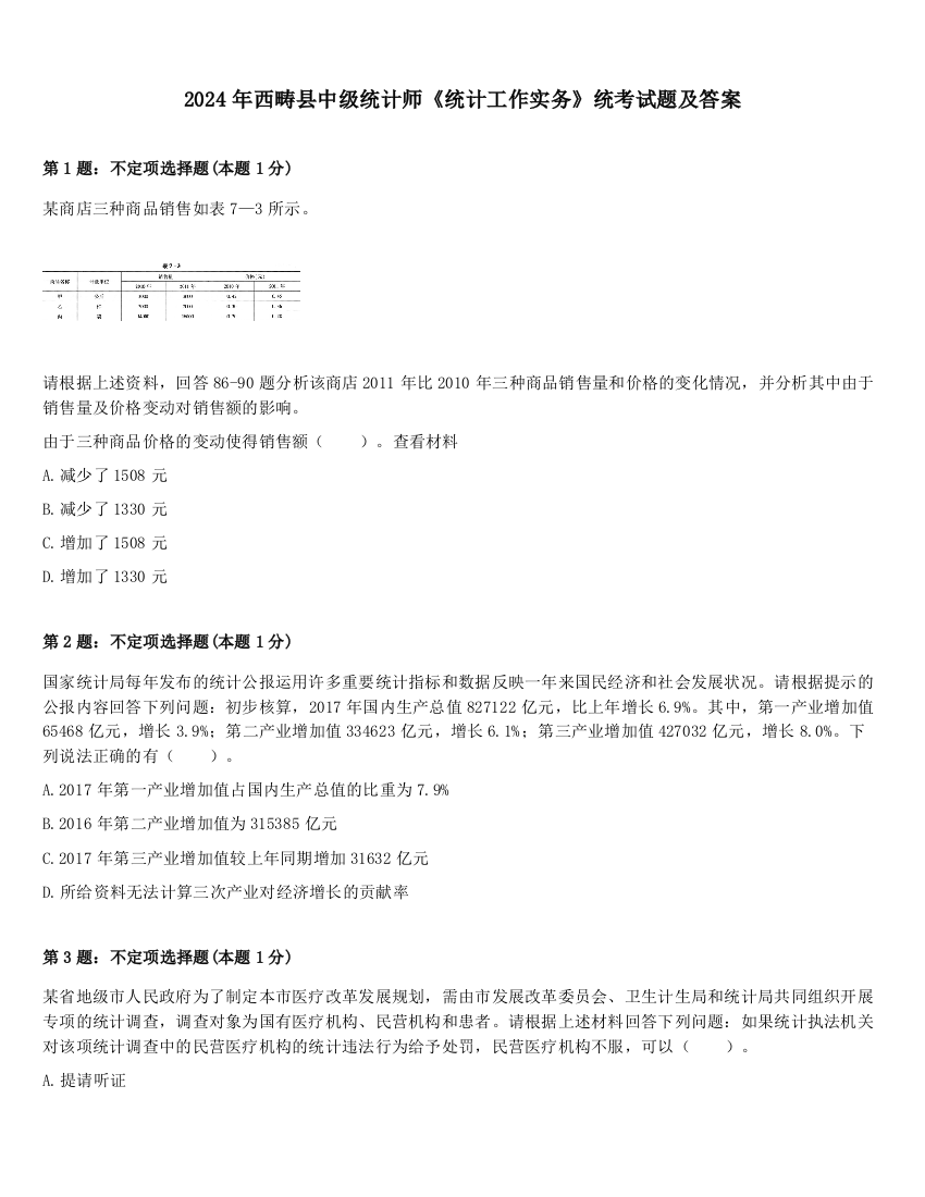 2024年西畴县中级统计师《统计工作实务》统考试题及答案