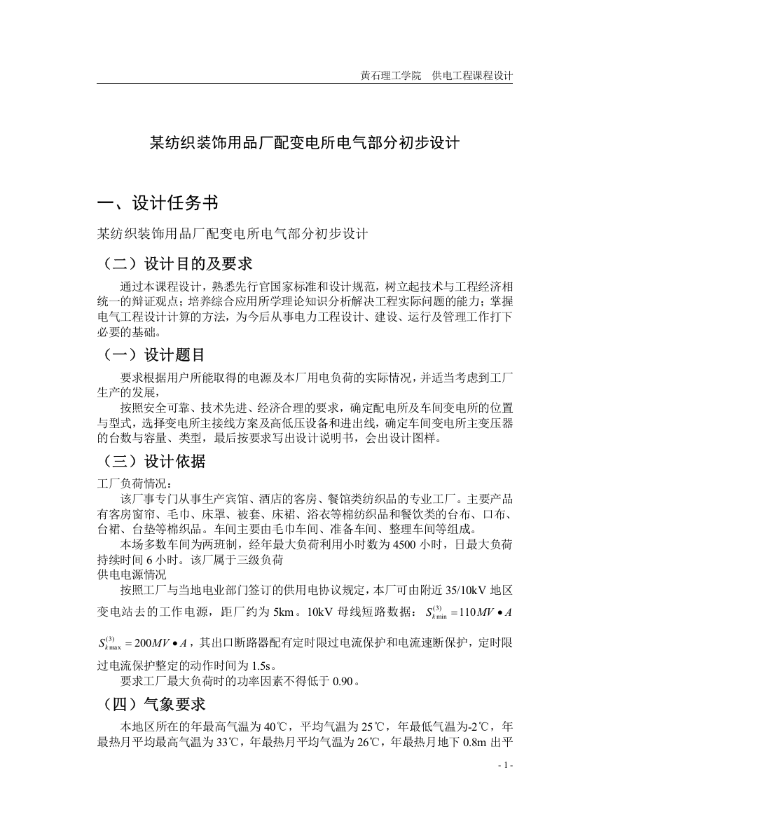 纺织装饰用品厂配变电所电气部分初步设计方案课程设计报告学士学位论文