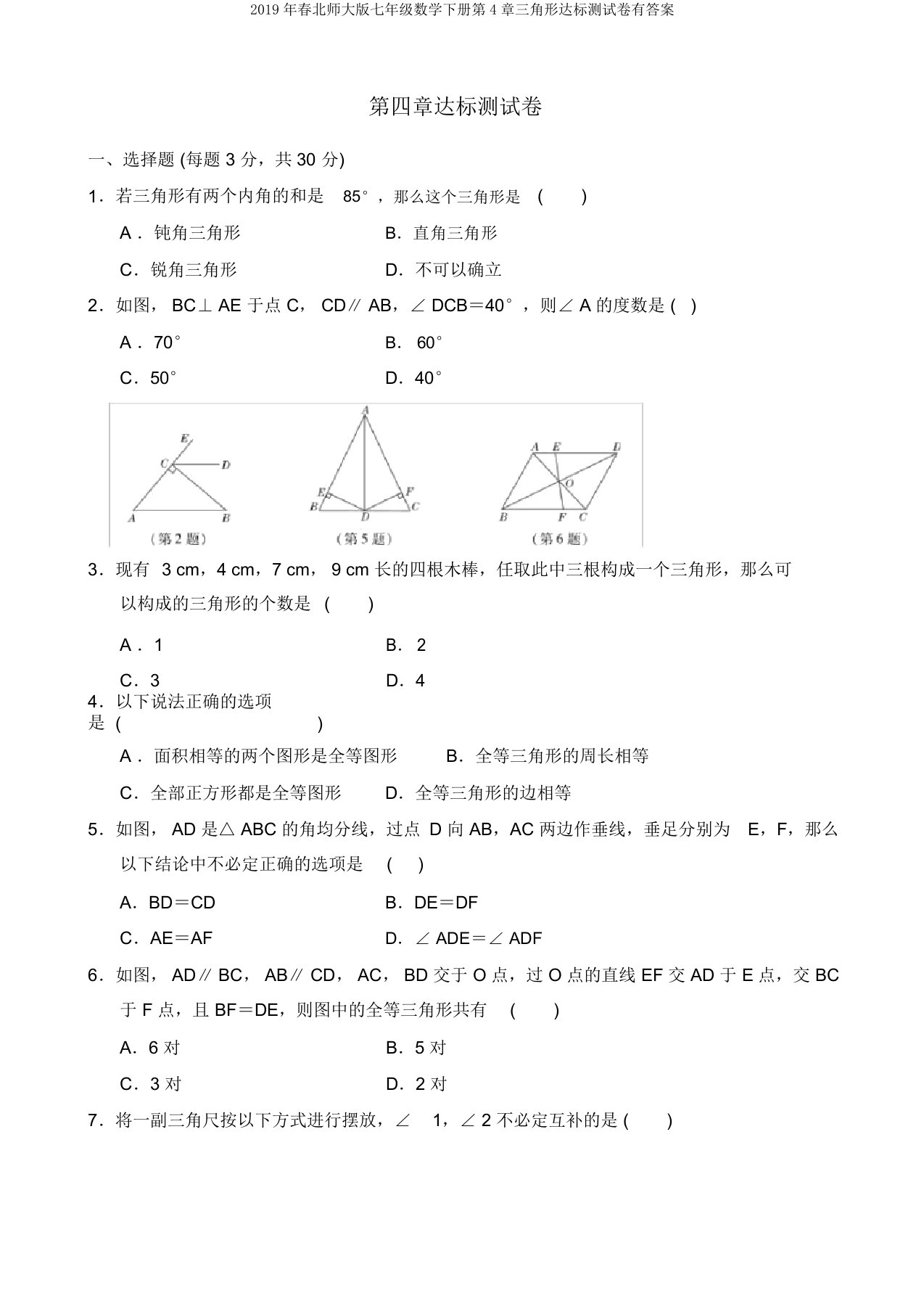 2019年春北师大版七年级数学下册第4章三角形达标测试卷有答案