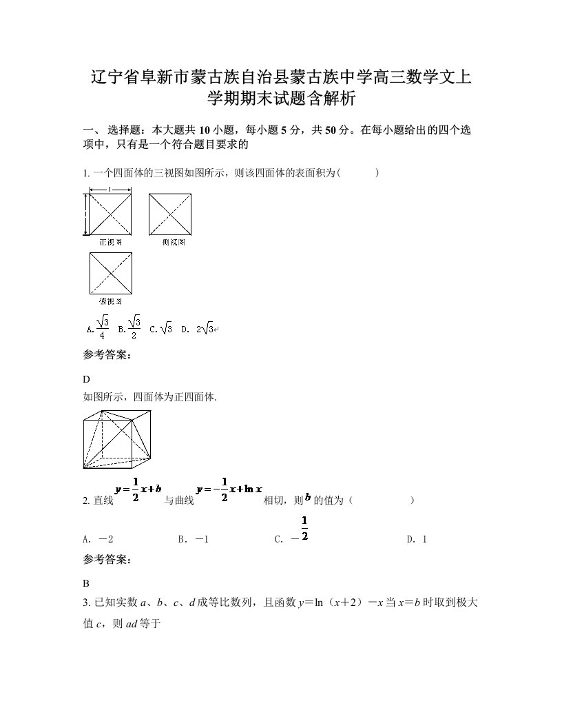 辽宁省阜新市蒙古族自治县蒙古族中学高三数学文上学期期末试题含解析