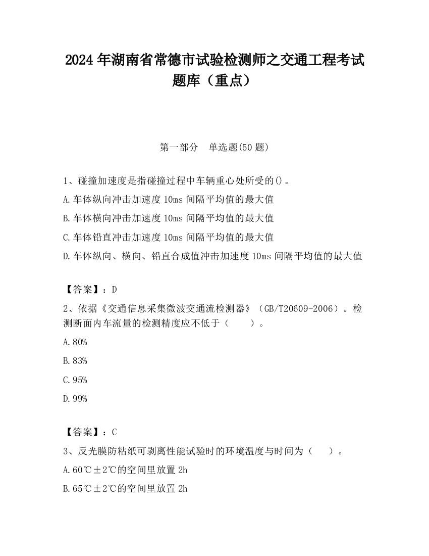 2024年湖南省常德市试验检测师之交通工程考试题库（重点）