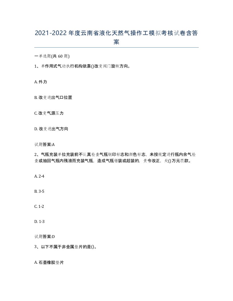 20212022年度云南省液化天然气操作工模拟考核试卷含答案