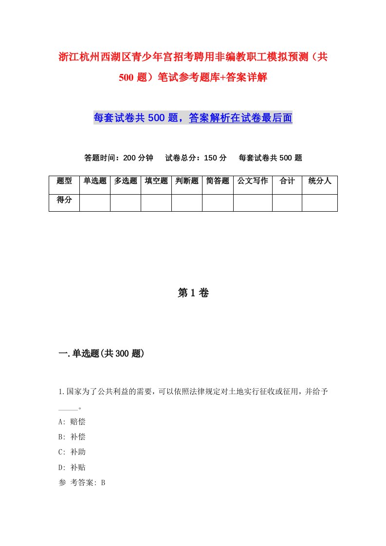 浙江杭州西湖区青少年宫招考聘用非编教职工模拟预测共500题笔试参考题库答案详解