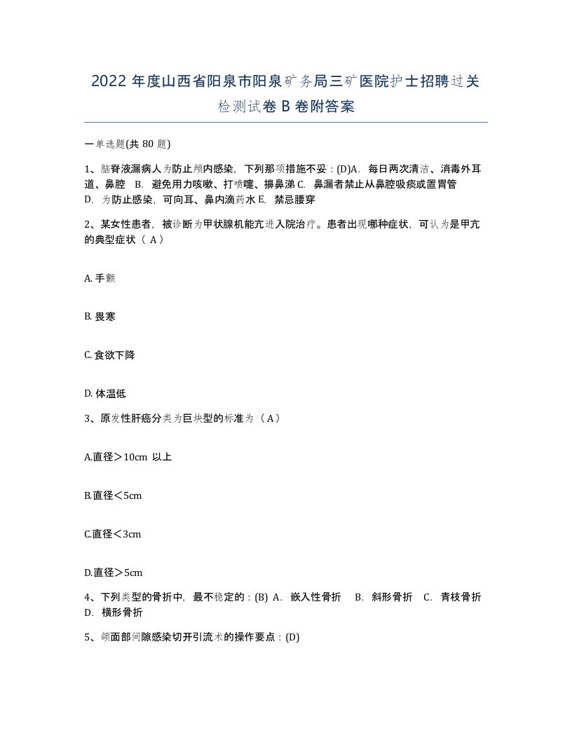 2022年度山西省阳泉市阳泉矿务局三矿医院护士招聘过关检测试卷B卷附答案