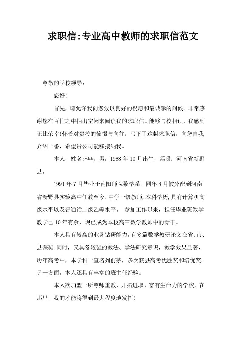 求职信专业高中教师的求职信范文