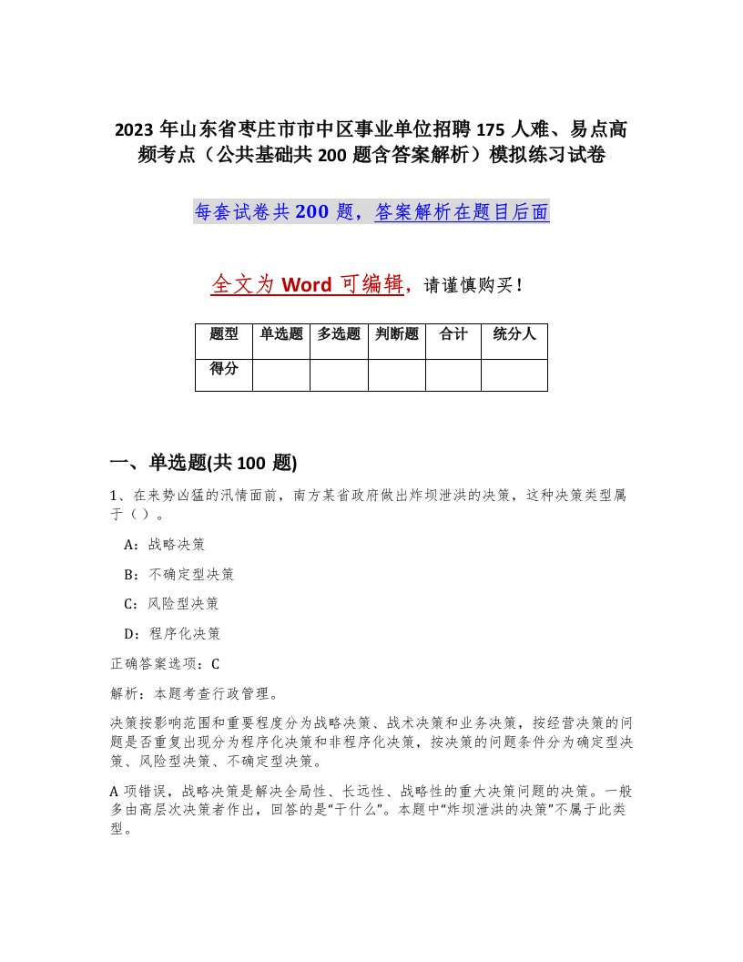 2023年山东省枣庄市市中区事业单位招聘175人难易点高频考点公共基础共200题含答案解析模拟练习试卷