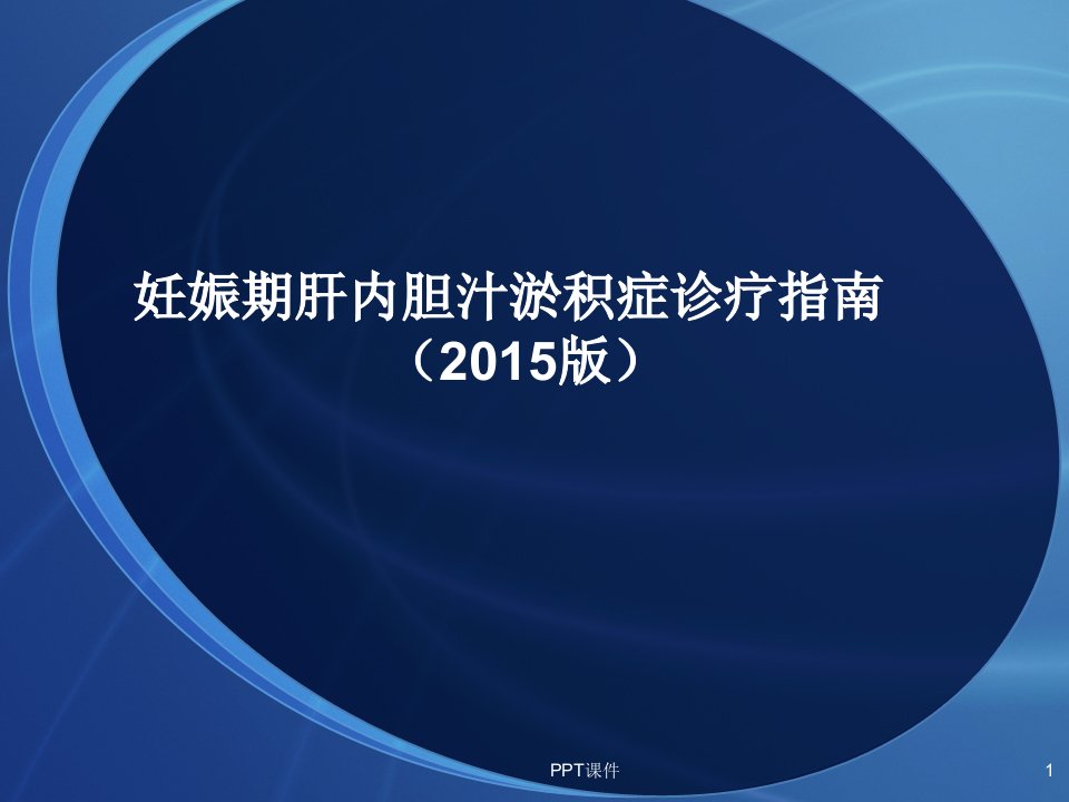 妊娠期肝内胆汁淤积症诊疗指南