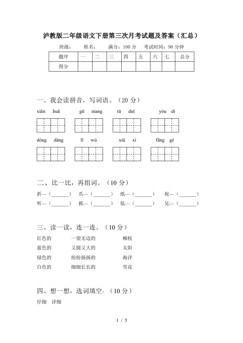 泸教版二年级语文下册第三次月考试题及答案汇总