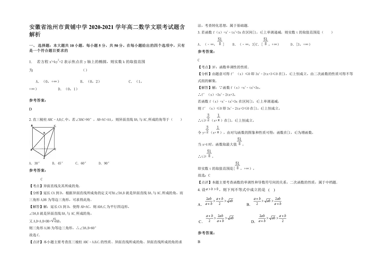 安徽省池州市黄铺中学2020-2021学年高二数学文联考试题含解析