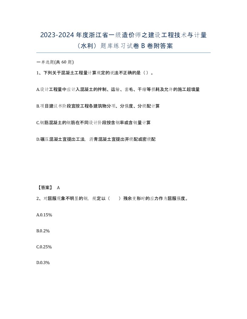 2023-2024年度浙江省一级造价师之建设工程技术与计量水利题库练习试卷B卷附答案