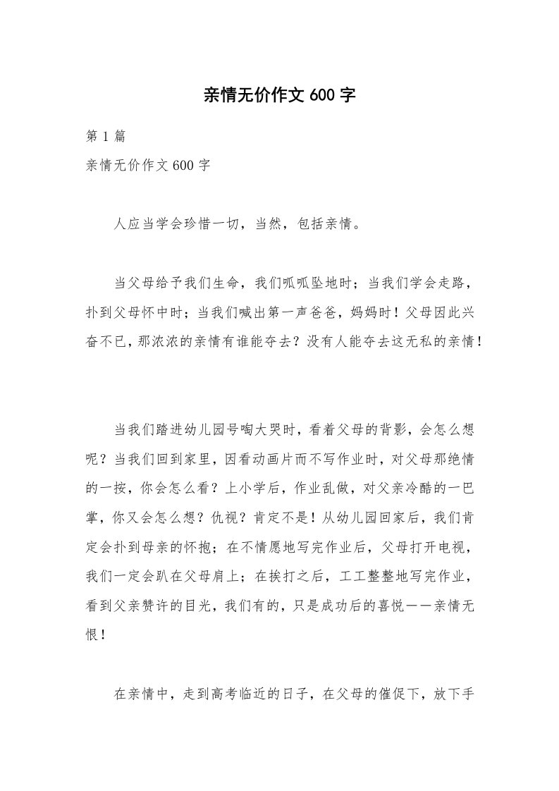 亲情无价作文600字