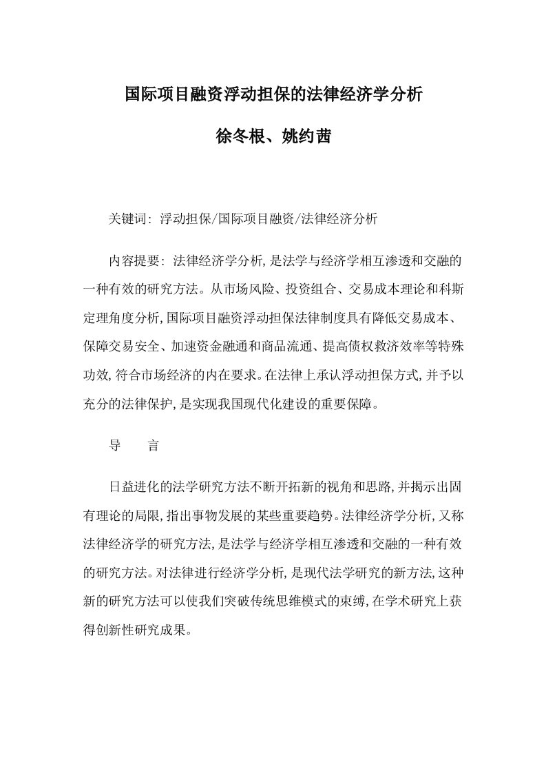 国际项目融资浮动担保的法律经济学分析