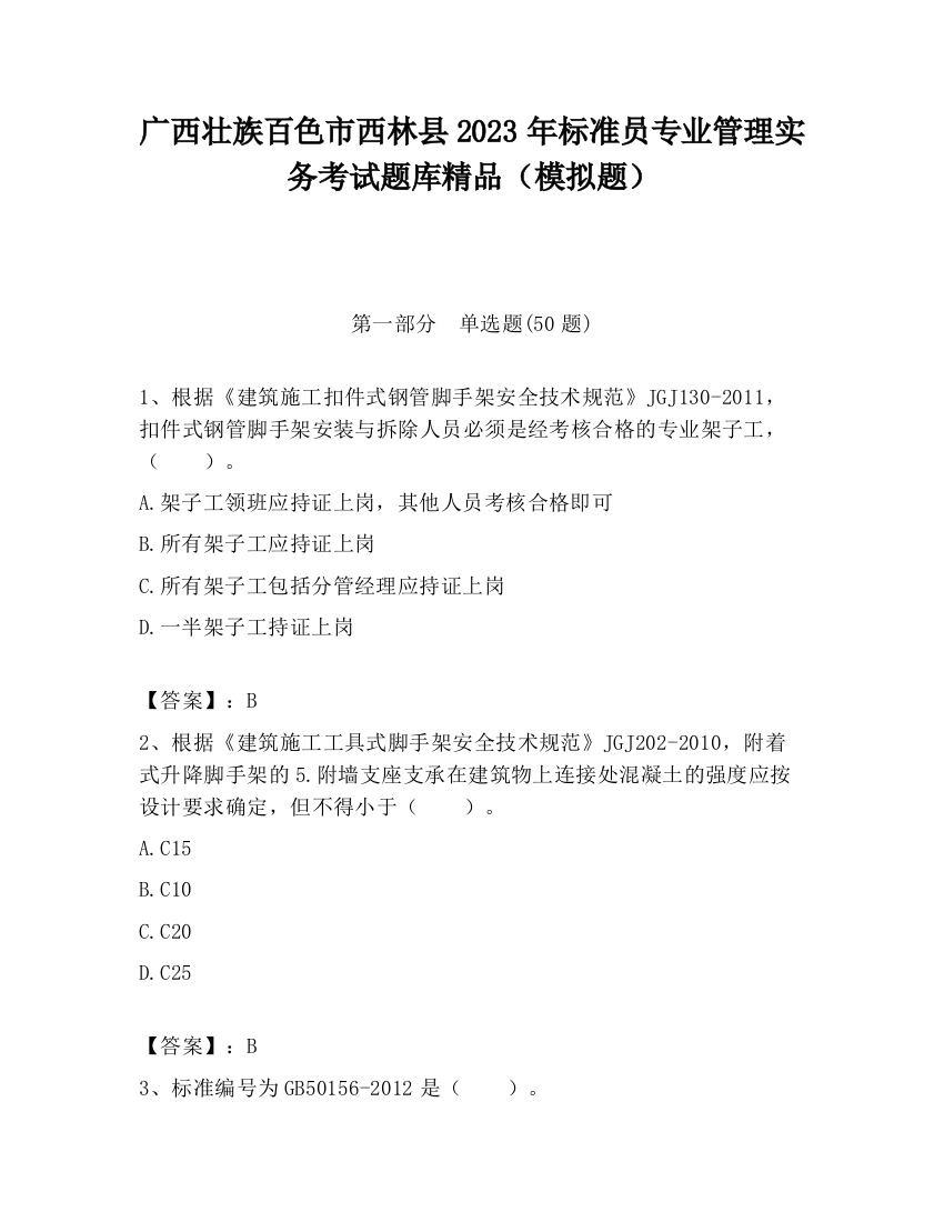 广西壮族百色市西林县2023年标准员专业管理实务考试题库精品（模拟题）