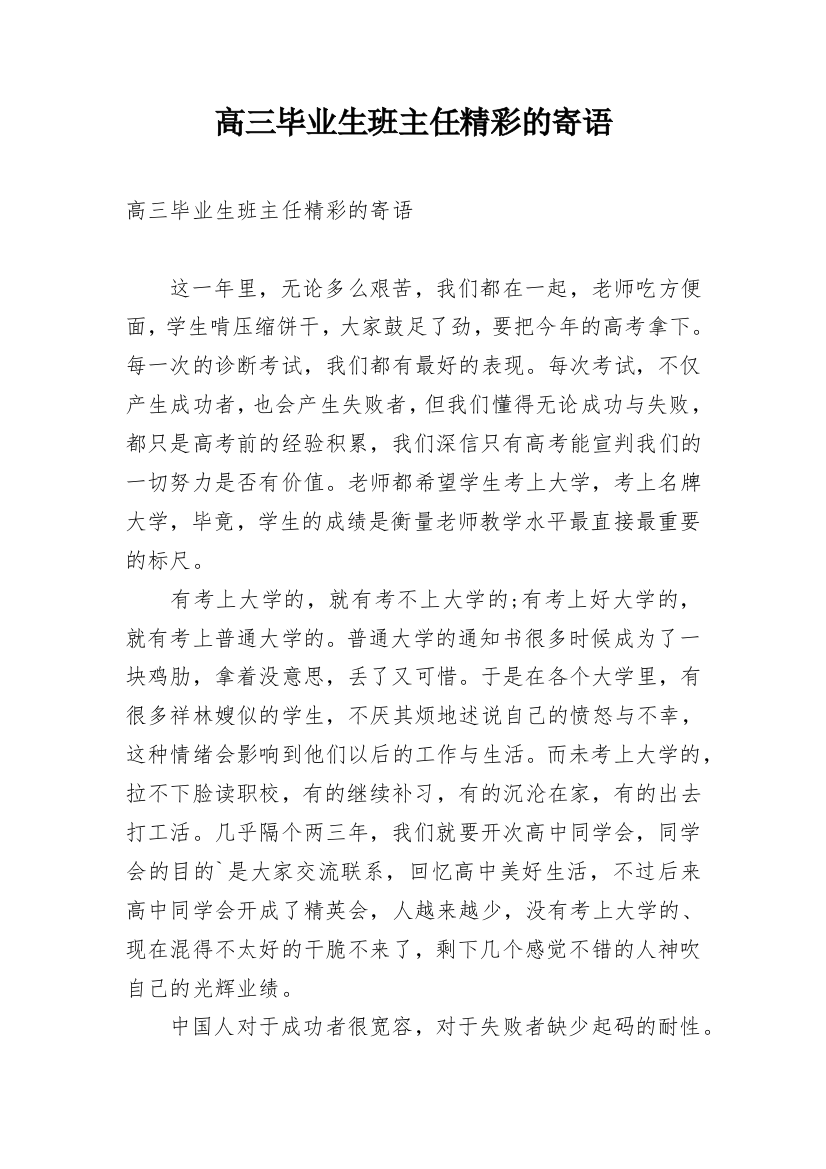 高三毕业生班主任精彩的寄语